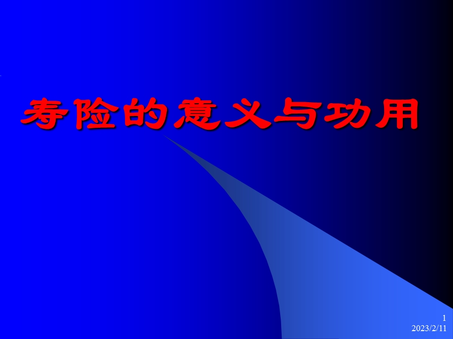 人寿保险公司人培训：保险的意义与功用1.ppt_第1页