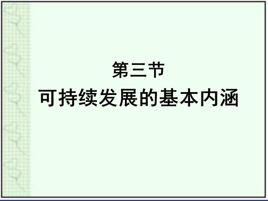 可持续发展的基本内涵.ppt_第1页