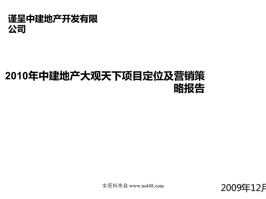 2010年潍坊中建地产大观天下项目定位及营销策略报告(1).ppt_第1页