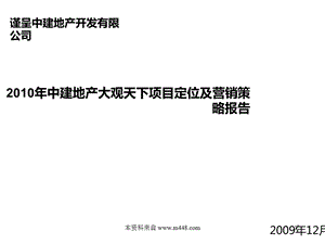 2010年潍坊中建地产大观天下项目定位及营销策略报告(1).ppt