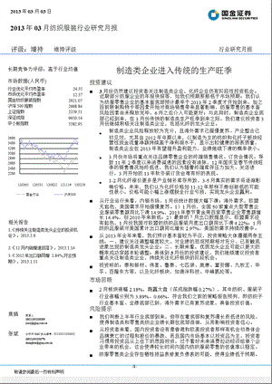 2013年03月纺织服装行业研究月报：制造类企业进入传统的生产旺季-130303.ppt