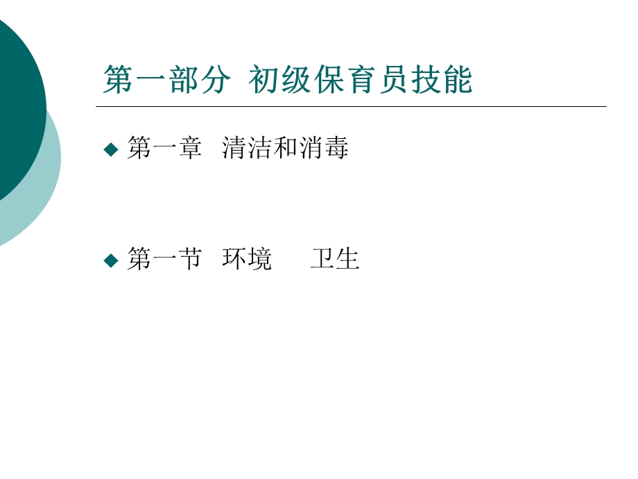 国家职业资格培训教程(保育员初级技能).ppt.ppt_第2页