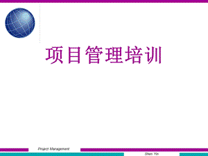 项目管理技巧培训(2010年最新).ppt