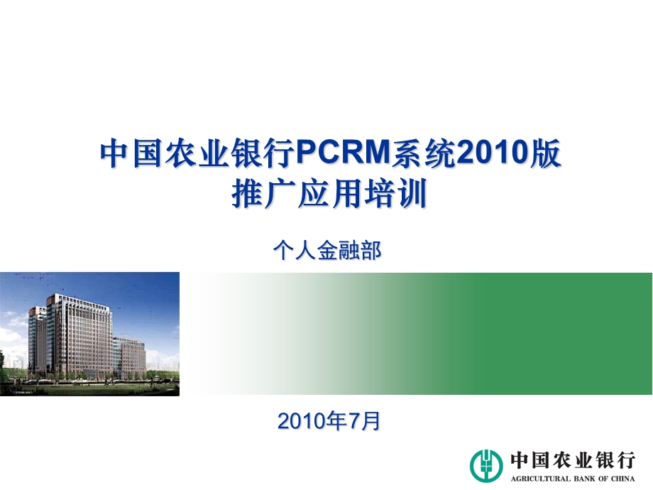 中国农业银行PCRM系统2010版推广应用培训.ppt_第1页