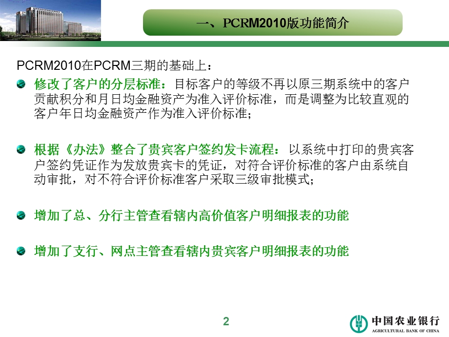 中国农业银行PCRM系统2010版推广应用培训.ppt_第3页