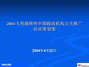 飞利浦照明中国路政机构公关推广活动策划案.ppt