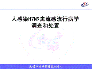 人感染H7N9禽流感流行病学调查和处置..ppt