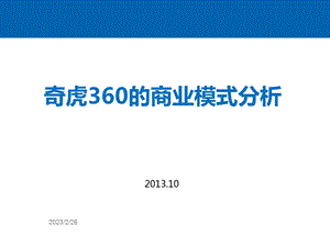 奇虎360的商业模式分析1.ppt