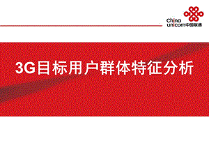 3G目标用户群体特征分析(1).ppt