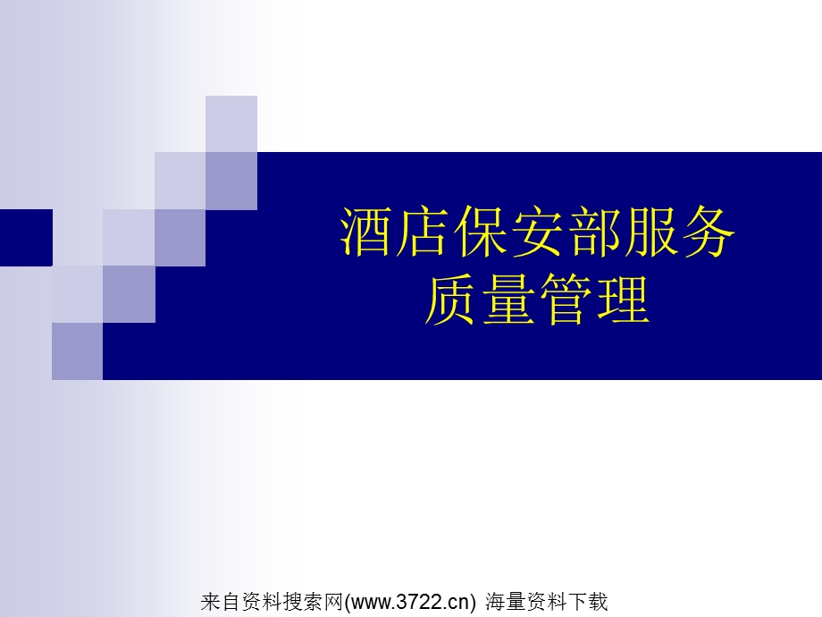 酒店管理－酒店保安部服务质量管理（PPT 20页） .ppt_第1页