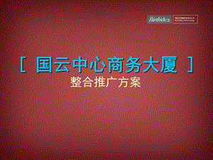 广州国云中心商务大厦整合营销推广案（50页） (1).ppt