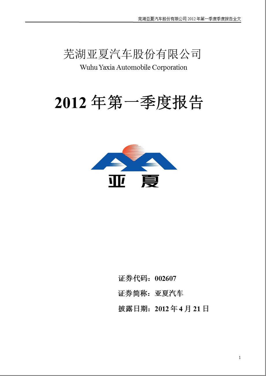 亚夏汽车：2012年第一季度报告全文.ppt_第1页