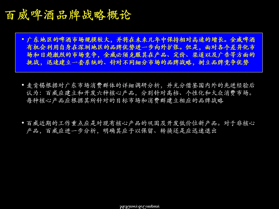 麦肯锡－－百威啤酒战略报告--改善百威啤酒经营业绩,品牌定位及新产品开发.ppt_第2页