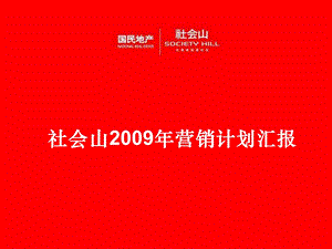 天津市社会山2009年营销计划汇报(1).ppt