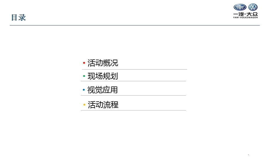 2017年一汽大众福州永通达4S店新店开业活动策划方案.ppt.ppt_第2页