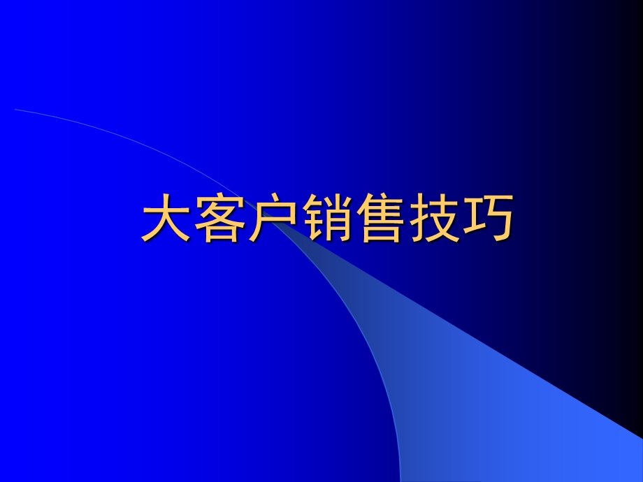 保险公司培训：大客户销售技巧(1).ppt_第1页