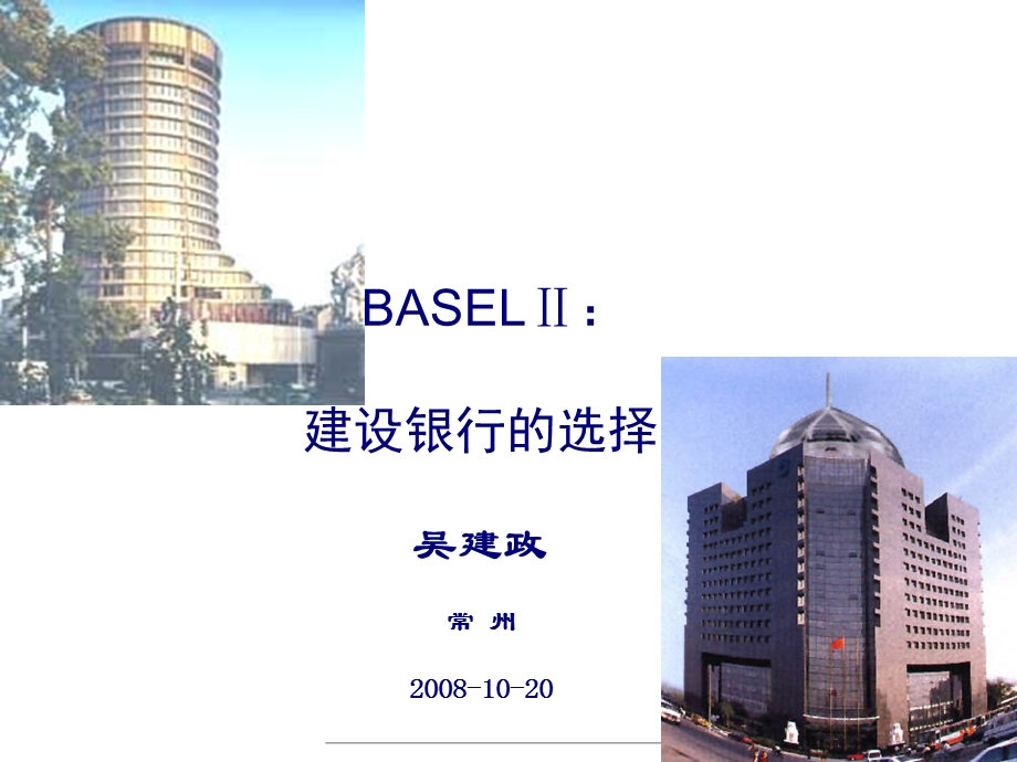 中国建设银行新资本协议规划.ppt_第1页