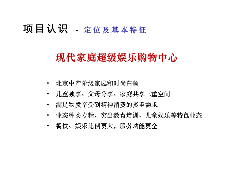 【广告策划-PPT】北京朝北大悦城项目运作思路.ppt_第3页