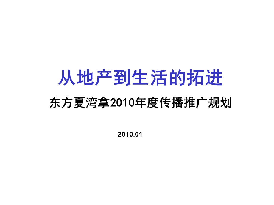 广州市东方夏湾拿传播营销推广策划(1).ppt_第1页