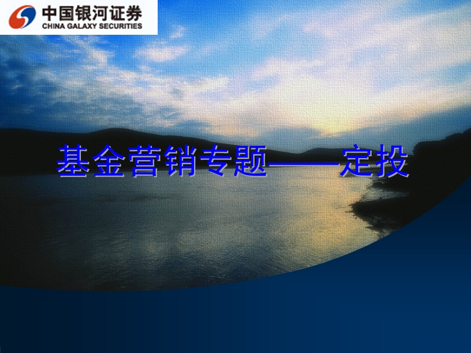 证券公司基金定投培训.ppt_第1页