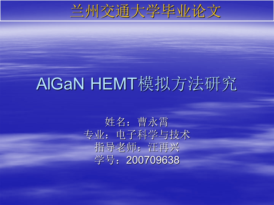 毕业设计---AlGaN HEMT模拟方法研究.ppt_第1页