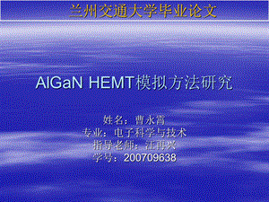 毕业设计---AlGaN HEMT模拟方法研究.ppt