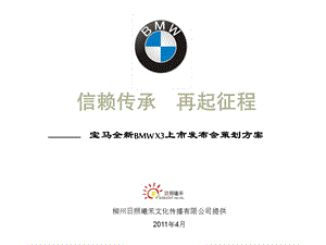 2011年宝马全新BMW X3上市发布会策划方案.ppt