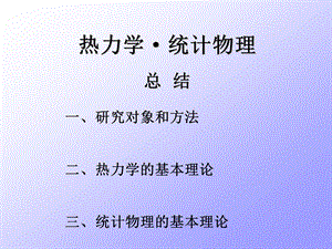 热统总结（PPT 精品） .ppt