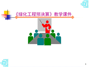 绿化工程预决算教学课件ppt.ppt