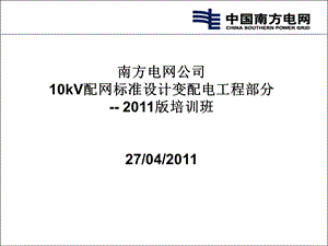 《南方电网10kV配网工程标准设计变配电程》 .ppt