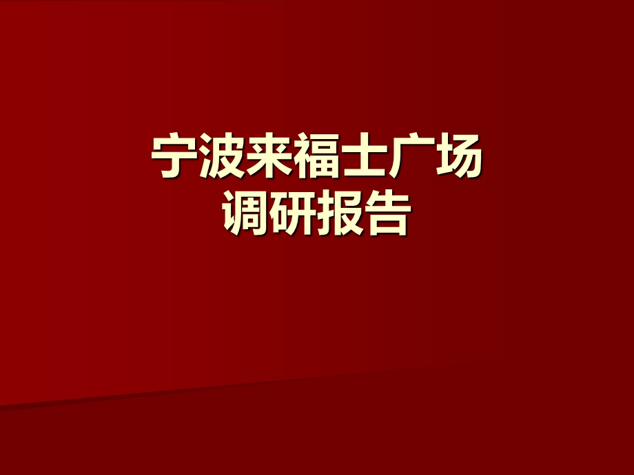 宁波来福士广场调研报告.ppt_第1页