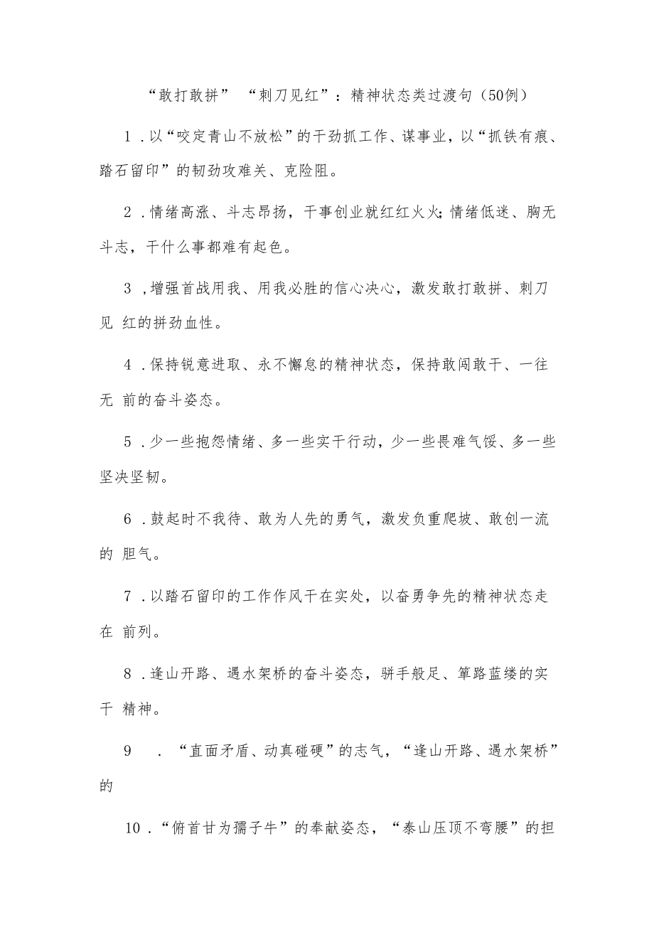 (50例)“敢打敢拼”“刺刀见红”：精神状态类过渡句.docx_第1页