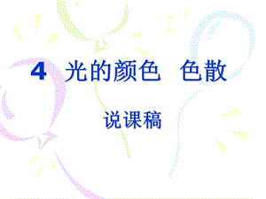 《光的颜色色散》说课.ppt