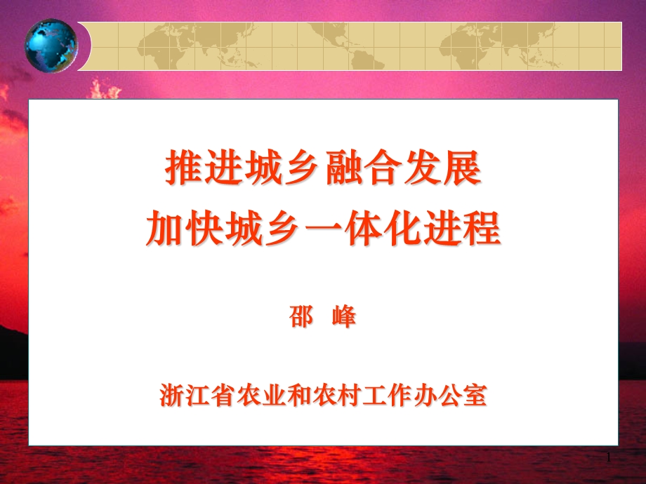 推进城乡融合发展加快城乡一体化进程.ppt_第1页