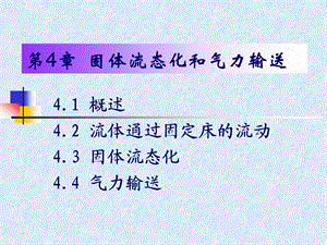 固体流态化和气力输送教学课件PPT.ppt