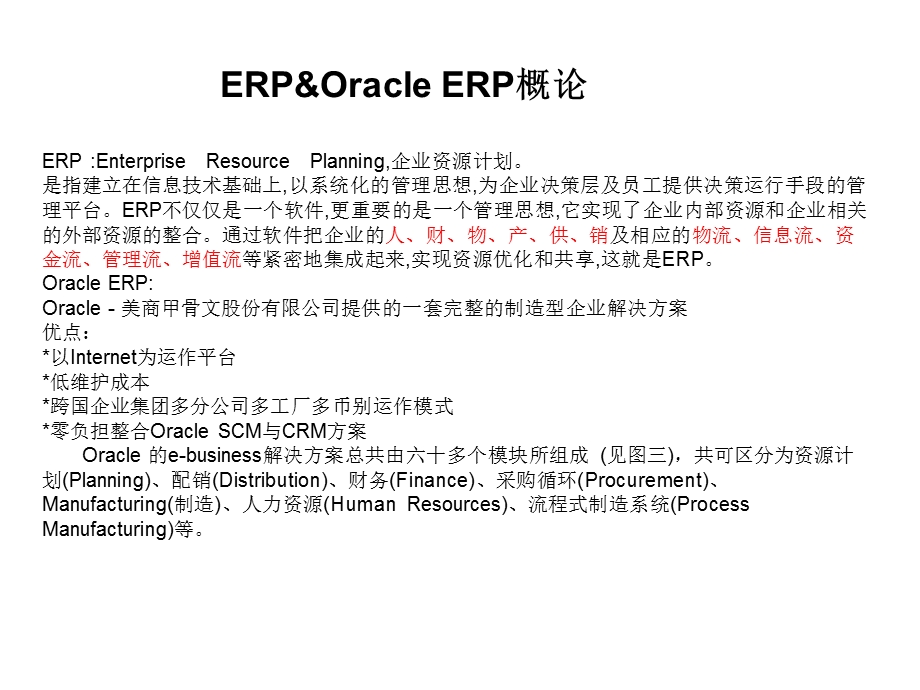 Oracle ERP架构及流程简介(1).ppt_第1页