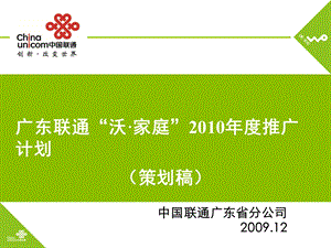 广东联通“沃·家庭”2010年度推广计划（策划稿） (1).ppt