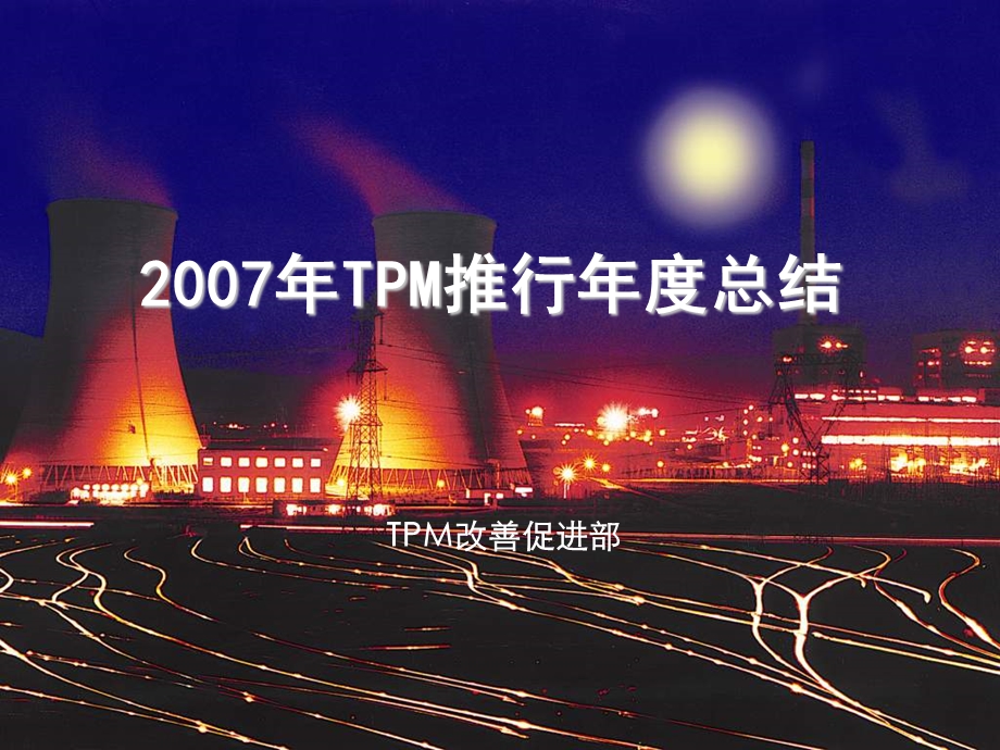 TPM推行年度总结(ppt 27).ppt_第1页