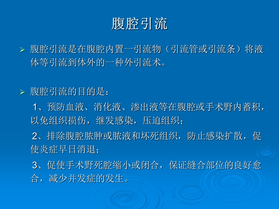 ICU医师应知道的常见腹腔引流管.ppt_第3页