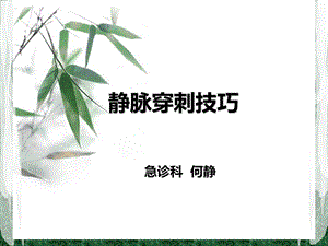 静脉穿刺技巧.ppt