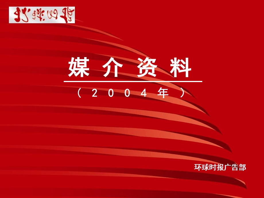 环球时报媒介资料-环球时报广告部 2004(1).ppt_第1页