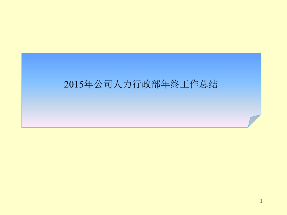 2015年公司人力行政部年终工作总结ppt1.ppt_第1页