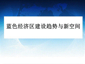 蓝色经济区建设趋势与新空间(1).ppt