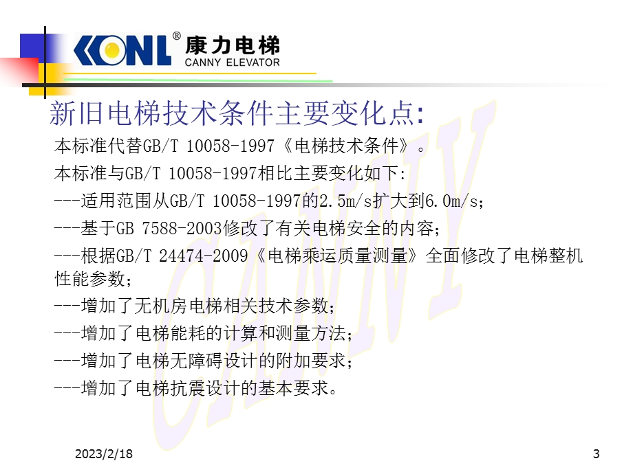 新电梯技术条件.ppt_第3页