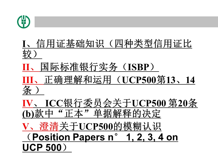 银行信用证国际惯例(2).ppt_第2页