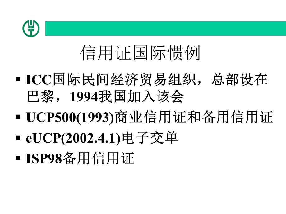 银行信用证国际惯例(2).ppt_第3页