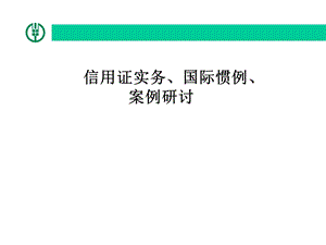 银行信用证国际惯例(2).ppt