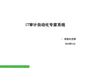 IT审计自动化专家系统(2).ppt