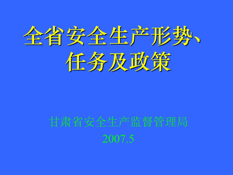 全省安全生产形势、任务及政策.ppt_第1页