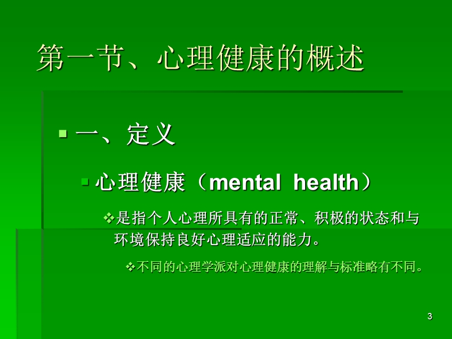 心理健康发展(2).ppt_第3页